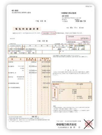 電気料金請求書(例)